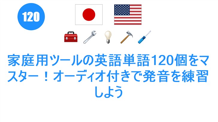 家庭用ツールの英語単語120個をマスター！オーディオ付きで発音を練習しよう